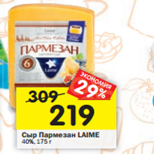 Акция - Сыр Пармезан LAIME 40%, 175 г