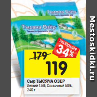 Акция - Сыр ТЫСЯЧА ОЗЕРЛегкий 15%; Сливочны гкий 1 5%; Сливочн й 50%, 240г