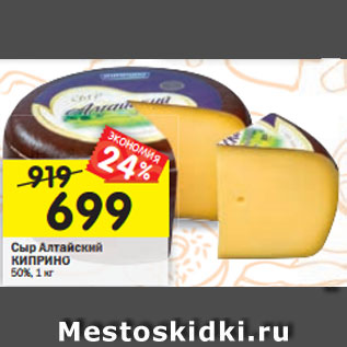 Акция - Сыр Алтайский КИПРИНО50%, 1 кг