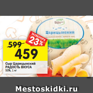Акция - Сыр Царицынский РАДОСТЬ ВКУСА 50%, 1 кг
