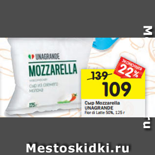 Акция - Сыр Mozzarella UNAGRANDE UN Fior di Latte 50%, 125 г