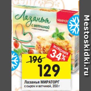 Акция - Лазанья МИРАТОРГ с сыром и ветчиной, 350 г