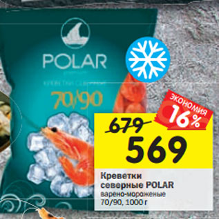 Акция - Креветки северные POLAR варено-мороженые 70/9 0 1, 000 г