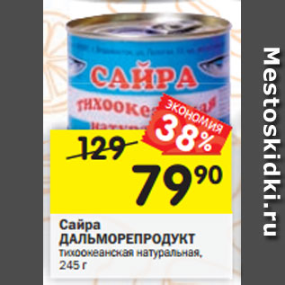 Акция - Сайра ДАЛЬМОРЕПРОДУКТ тихоокеанская натуральная, 245 г