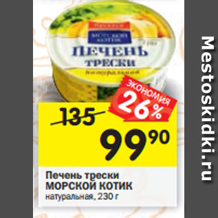 Акция - Печень трески МОРСКОЙ КОТИК натуральная, 230 г