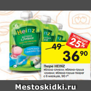 Акция - Пюре HEINZ яблоко-сливк локо-сливки; яблоко-груша -сливки; яблоко-груша-творог с 6 месяцев, 90 г