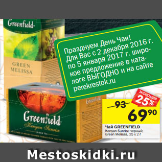 Акция - Чай GREENFIELD Kenyan Sunrise черный; Green Melissa, 2 5 х 2 г