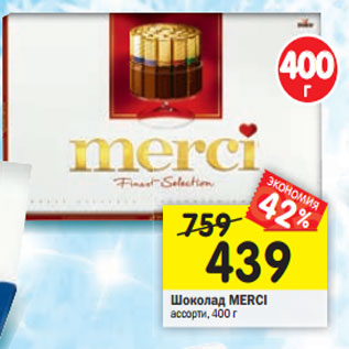 Акция - Шоколад MERCI ассорти, 400 г