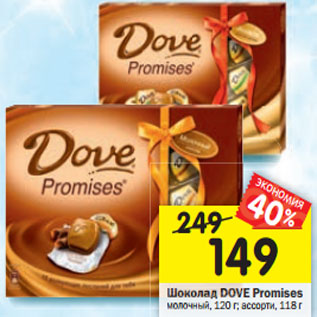 Акция - Шоколад DOVE Promises молочный, 120 г; ассорти, 118 г