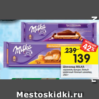 Акция - Шоколад MILKA карамель-фундук; белый- молочный-темный шоколад, 250 г