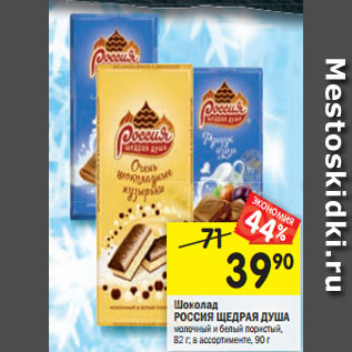 Акция - Шоколад РОССИЯ ЩЕДРАЯ ДУША молочный и белый пористый, 82 г; в ассортименте, 90 г