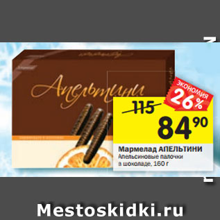 Акция - Мармелад АПЕЛЬТИНИ Апельсиновые палочки в шоколаде, 160г