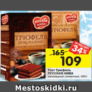 Акция - Торт Трюфель РУССКАЯ НИВА шоколадный; сливочный, 400 г