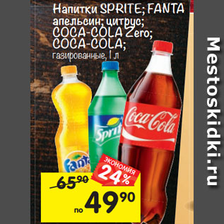 Акция - Напитки SPRITE; FANTA апельсин; цитрус; COCA-COLA Zero; COCA-COLA; газированные, 1 л