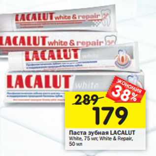 Акция - Паста зубная LAСALUT White, 75 мл; White & Repair, 50 мл