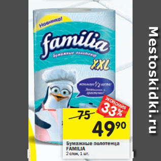 Акция - Бумажные полотенца FAMILIA 2 слоя, 1 шт