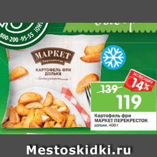 Акция - Картофель фри МАРКЕТ ПЕРЕКРЕСТОК дольки, 400 г