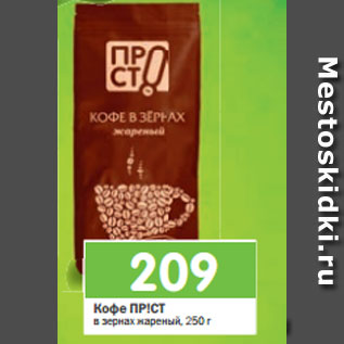 Акция - Кофе ПР!СТ в зернах жареный, 250 г