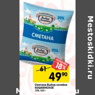 Акция - Сметана Выбор хозяйки Кошкинское 20%