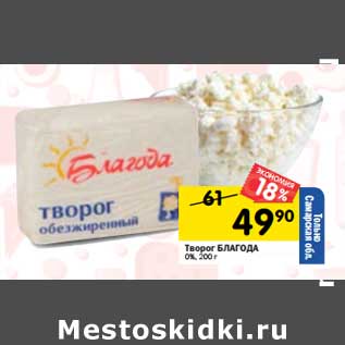 Акция - Творог Благода 0%