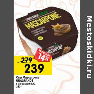 Акция - Сыр Mascarpone Unagrande с шоколадом 50%