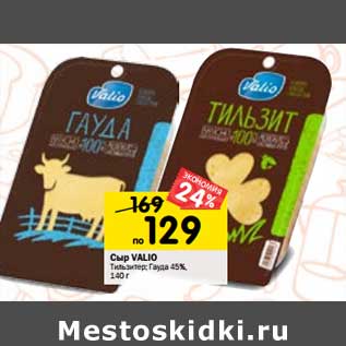 Акция - Сыр Valio Тильзитер/ Гауда 45%