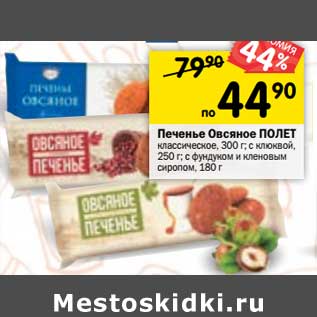 Акция - Печенье Овсяное ПОЛЕТ классическое, 300 г; с клюквой, 250 г; с 2 фундуком и кленовым сиропом, 180 г