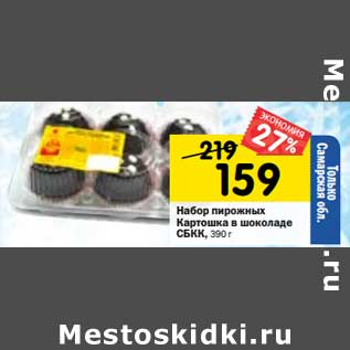 Акция - Набор пирожных Картошка в шоколаде СБКК