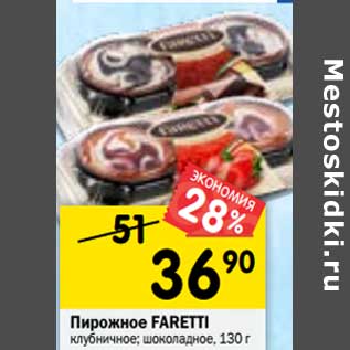 Акция - Пирожное FARETTI клубничное; шоколадное