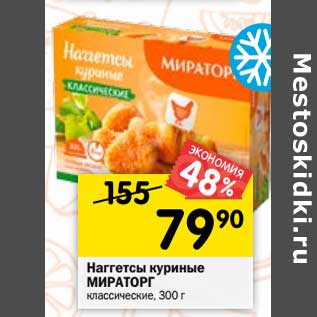 Акция - Наггетсы куриные Мираторг классические