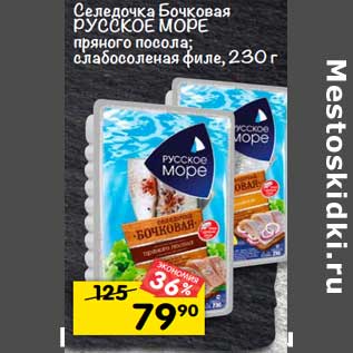 Акция - Селедочка Бочковая РУССКОЕ МОРЕ пряного посола; слабосоленая филе