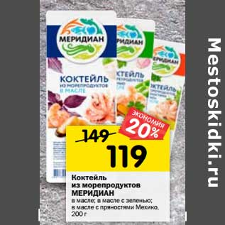 Акция - Коктейль из морепродуктов Меридиан