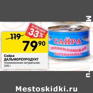 Акция - Сайра ДАЛЬМОРЕПРОДУКТ тихоокеанская натуральная