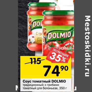 Акция - Соус томатный DOLMIO традиционный; с грибами томатный для болоньезе