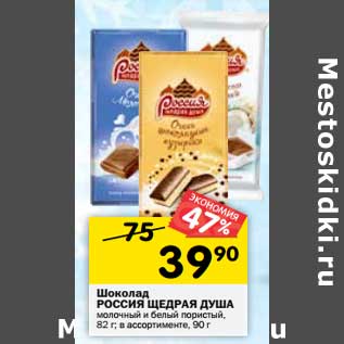 Акция - Шоколад Россия Щедрая Душа