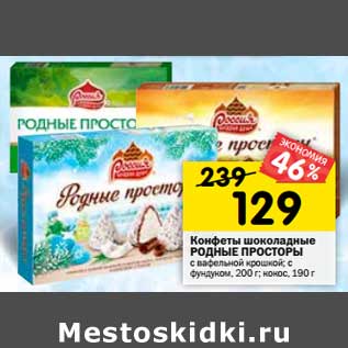 Акция - Конфеты шоколадные РОДНЫЕ ПРОСТОРЫ