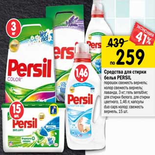 Акция - Средства для стирки белья PERSIL порошок свежесть вернель; колор свежесть вернель; лаванда, 3 кг; гель sensitive; для стирки белого, для стирки цветного, 1,46 л; капсулы duo caps колор; свежесть вернель, 15 шт.