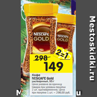 Акция - Кофе NESCAFE Gold растворимый, 95 г