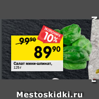 Акция - Салат мини-шпинат