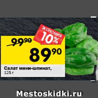 Акция - Салат мини-шпинат