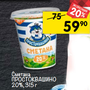 Акция - Сметана ПРОСТОКВАШИНО 20%, 315 г