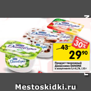 Акция - Продукт творожный DANONE Даниссимо DANONE в ассортименте 5,4–6,2%, 130 г