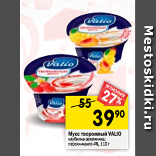 Акция - Мусс творожный VALIO клубника-земляника; персик-манго 4%, 110 г