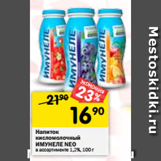 Акция - Напиток кисломолочный ИМУНЕЛЕ в ассортименте 1,2%, 100 г