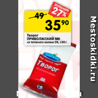 Акция - Творог ПРИВОЛЖСКИЙ МК из топленого молока 5%, 180 г