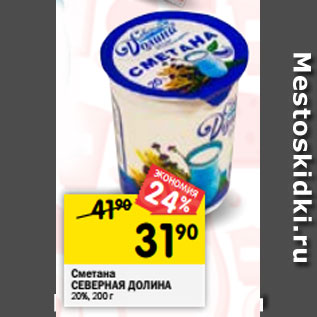 Акция - Сметана СЕВЕРНАЯ ДОЛИНА 20%, 200 г