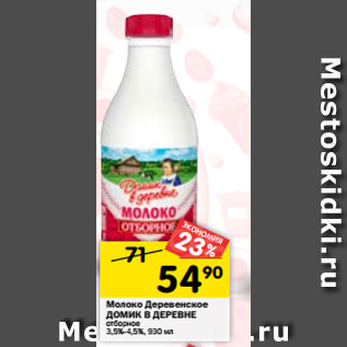 Акция - Молоко ДОМИК В ДЕРЕВНЕ отборное пастеризованное 3,5–4,5%, 930 мл