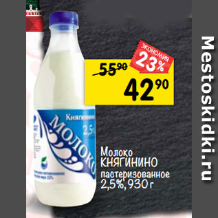 Акция - Молоко КНЯгИНИНо пастеризованное 2,5%, 930 г