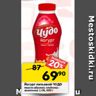 Акция - Йогурт питьевой ЧУДО персик-абрикос; клубника-земляника 2,4%, 690 г