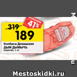 Акция - Колбаса Домашняя ДЫМ ДЫМЫЧЪ вареная, 1 кг